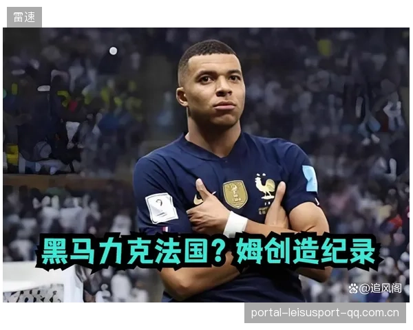 法国队的世界杯之梦：从“黑马”到“失望”的故事