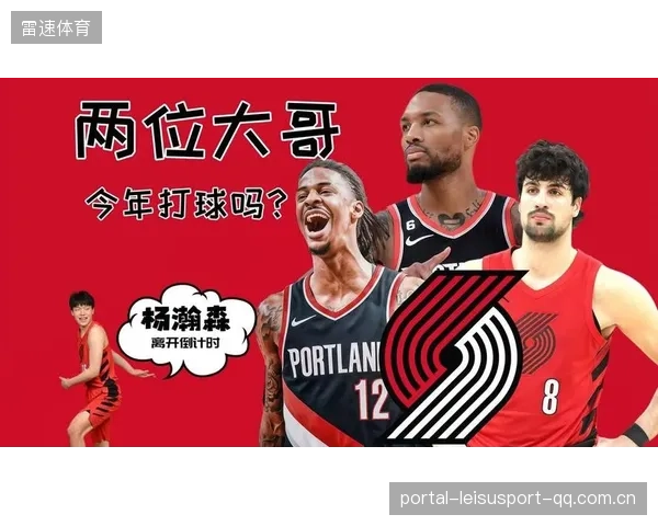 30天30队·开拓者：利拉德？莫兰特？